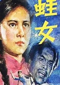 蛙女