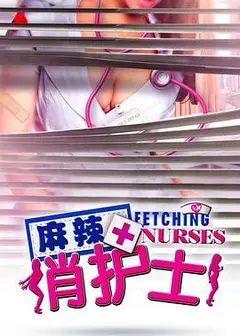 麻辣俏护士