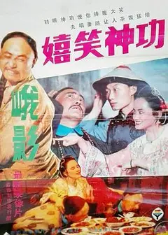 嬉笑神功