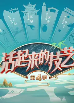 活起来的技艺第4季