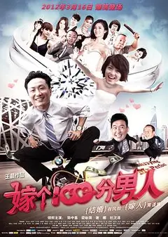 嫁个一百分男人