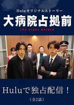 占领大医院前 the night before