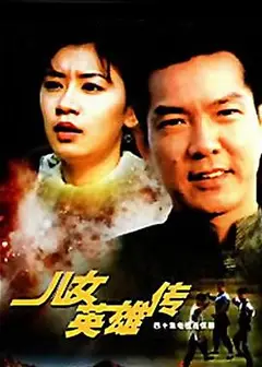 儿女英雄传