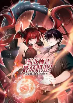 全民转职：驭龙师是最弱职业？