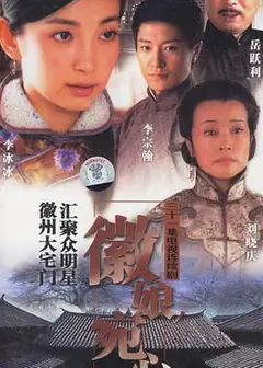 徽娘宛心
