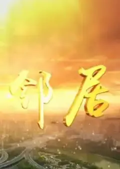 我的邻居