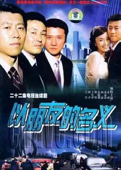 以朋友的名义