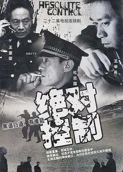 绝对控制2002