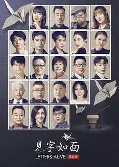 见字如面第四季
