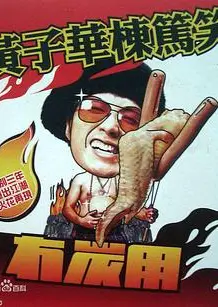 黄子华栋笃笑之冇炭用