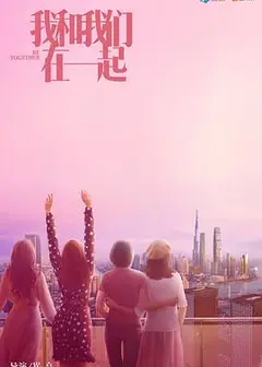 我和我们在一起