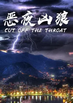 恶夜凶狼