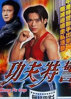 功夫特警粤语