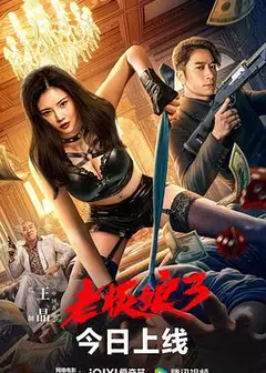 老板娘3   粤语版