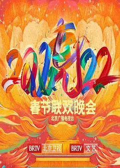 2022年北京卫视春节联欢晚会