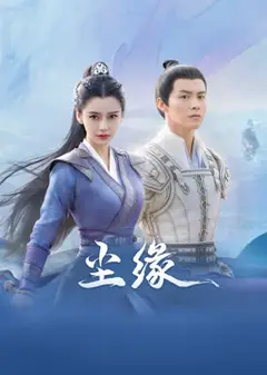 尘缘