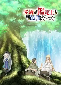 不幸职业 鉴定士 实则最强