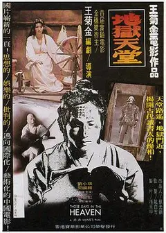 地狱天堂