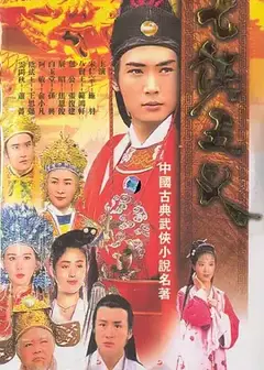 七侠五义