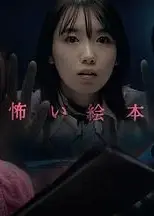 恐怖绘本第四季