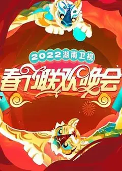 2022湖南卫视春节联欢晚会