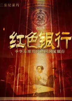 红色银行