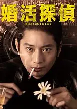相亲侦探
