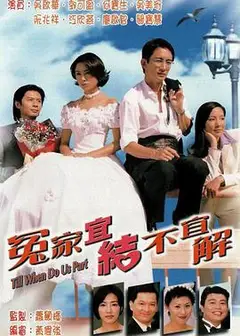 冤家宜结不宜解国语