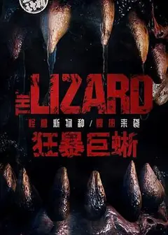 狂暴巨蜥 2024