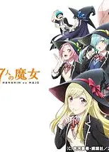 山田君与7个魔女2015