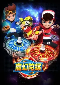 魔幻陀螺 第五季