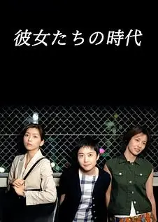 她们的时代