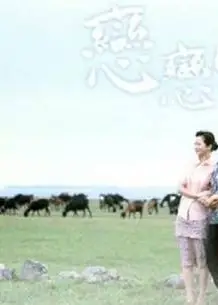 恋恋情深