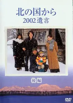 北国之恋：2002遗言