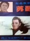 苏醒