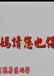 妈妈请你也保重