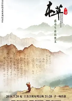 本草中国第一季