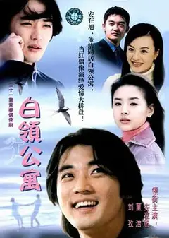 白领公寓