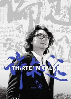 十三邀第四季