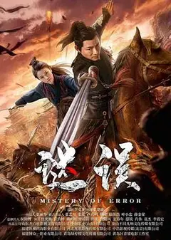 谜误