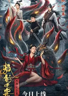 大唐狄公案之狐影迷案