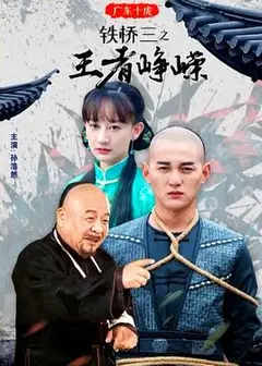 广东十虎铁桥三之王者峥嵘
