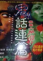鬼话连篇