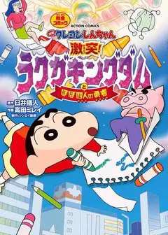 蜡笔小新：激战！涂鸦王国和约四位勇士 映画