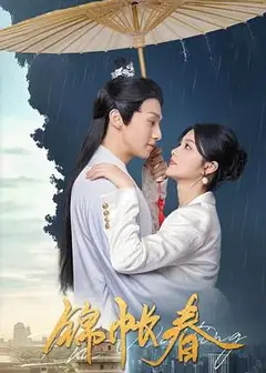 锦帐春