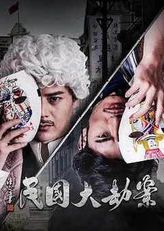 民国大劫案