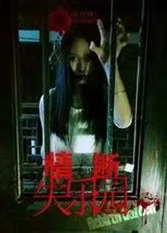 情断失乐园