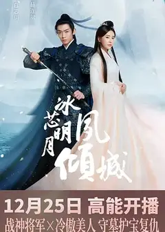 冰芯明月夙倾城