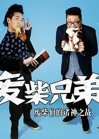 废柴兄弟 第二季