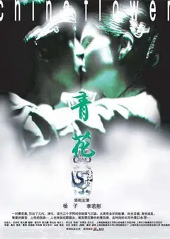 青花